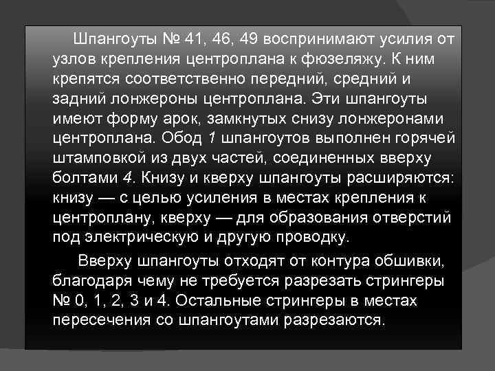 Шпангоуты № 41, 46, 49 воспринимают усилия от узлов крепления центроплана к фюзеляжу. К