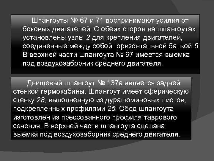 Шпангоуты № 67 и 71 воспринимают усилия от боковых двигателей. С обеих сторон на