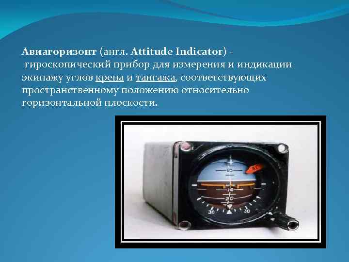 Датчик горизонта в самолете