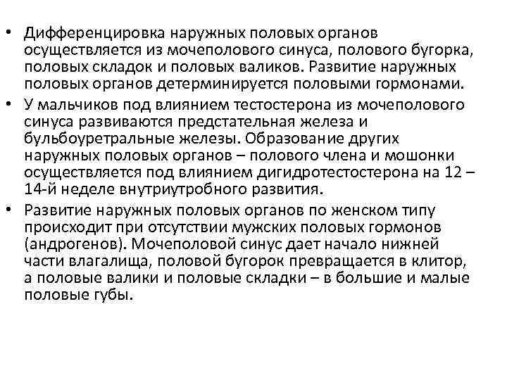  • Дифференцировка наружных половых органов осуществляется из мочеполового синуса, полового бугорка, половых складок