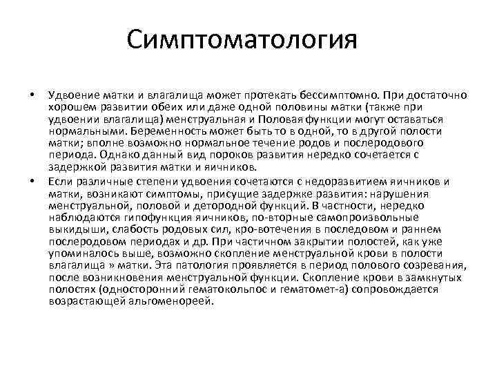 Симптоматология • • Удвоение матки и влагалища может протекать бессимптомно. При достаточно хорошем развитии