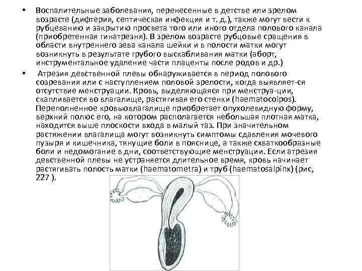  • • Воспалительные заболевания, перенесенные в детстве или зрелом возрасте (дифтерия, септическая инфекция
