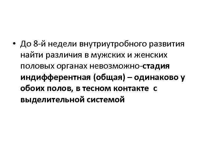 • До 8 й недели внутриутробного развития найти различия в мужских и женских