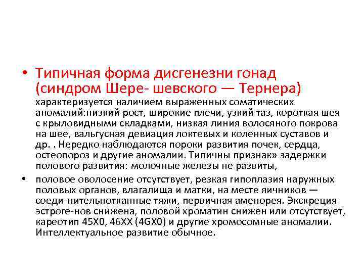  • Типичная форма дисгенезни гонад (синдром Шере шевского — Тернера) характеризуется наличием выраженных