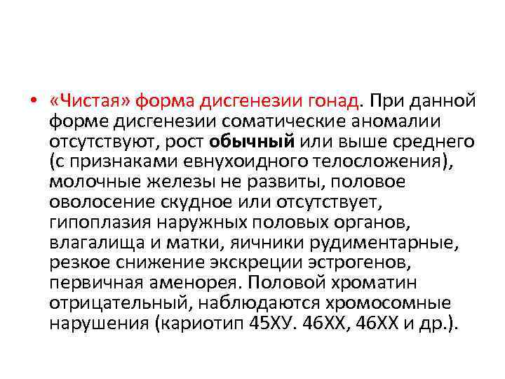  • «Чистая» форма дисгенезии гонад. При данной форме дисгенезии соматические аномалии отсутствуют, рост