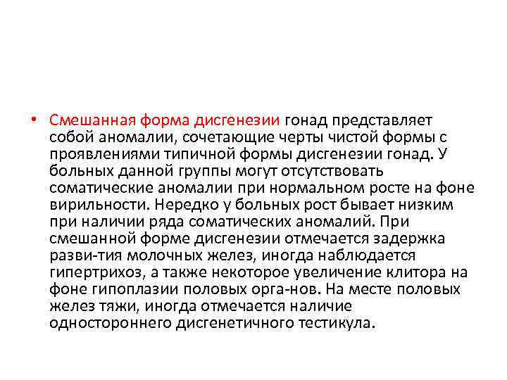  • Смешанная форма дисгенезии гонад представляет собой аномалии, сочетающие черты чистой формы с