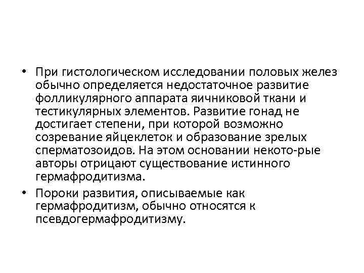 • При гистологическом исследовании половых желез обычно определяется недостаточное развитие фолликулярного аппарата яичниковой
