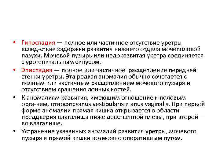  • Гипоспадия — полное или частичное отсутствие уретры вслед ствие задержки развития нижнего