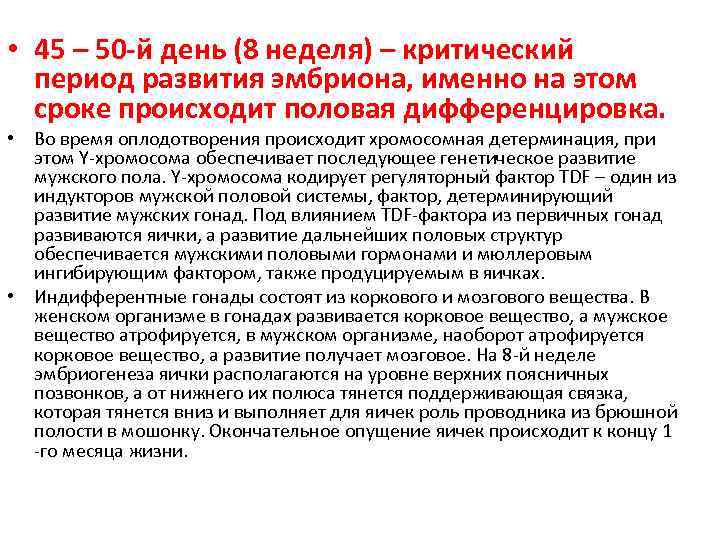  • 45 – 50 -й день (8 неделя) – критический период развития эмбриона,