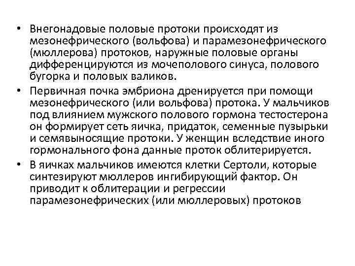  • Внегонадовые половые протоки происходят из мезонефрического (вольфова) и парамезонефрического (мюллерова) протоков, наружные