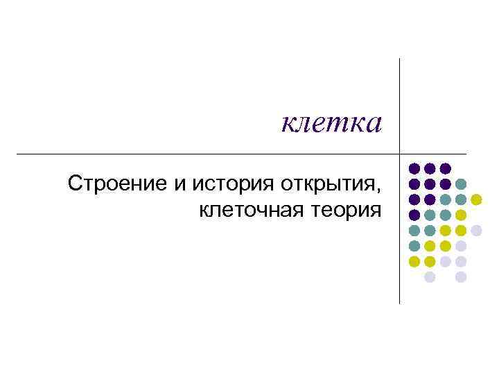 клетка Строение и история открытия, клеточная теория 