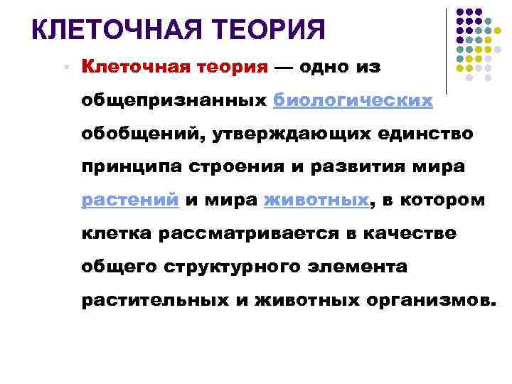 КЛЕТОЧНАЯ ТЕОРИЯ § Клеточная теория — одно из общепризнанных биологических обобщений, утверждающих единство принципа