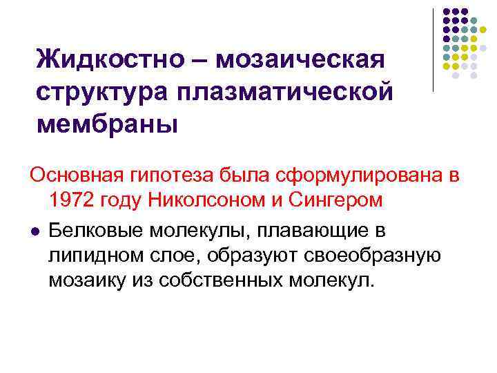 Жидкостно – мозаическая структура плазматической мембраны Основная гипотеза была сформулирована в 1972 году Николсоном