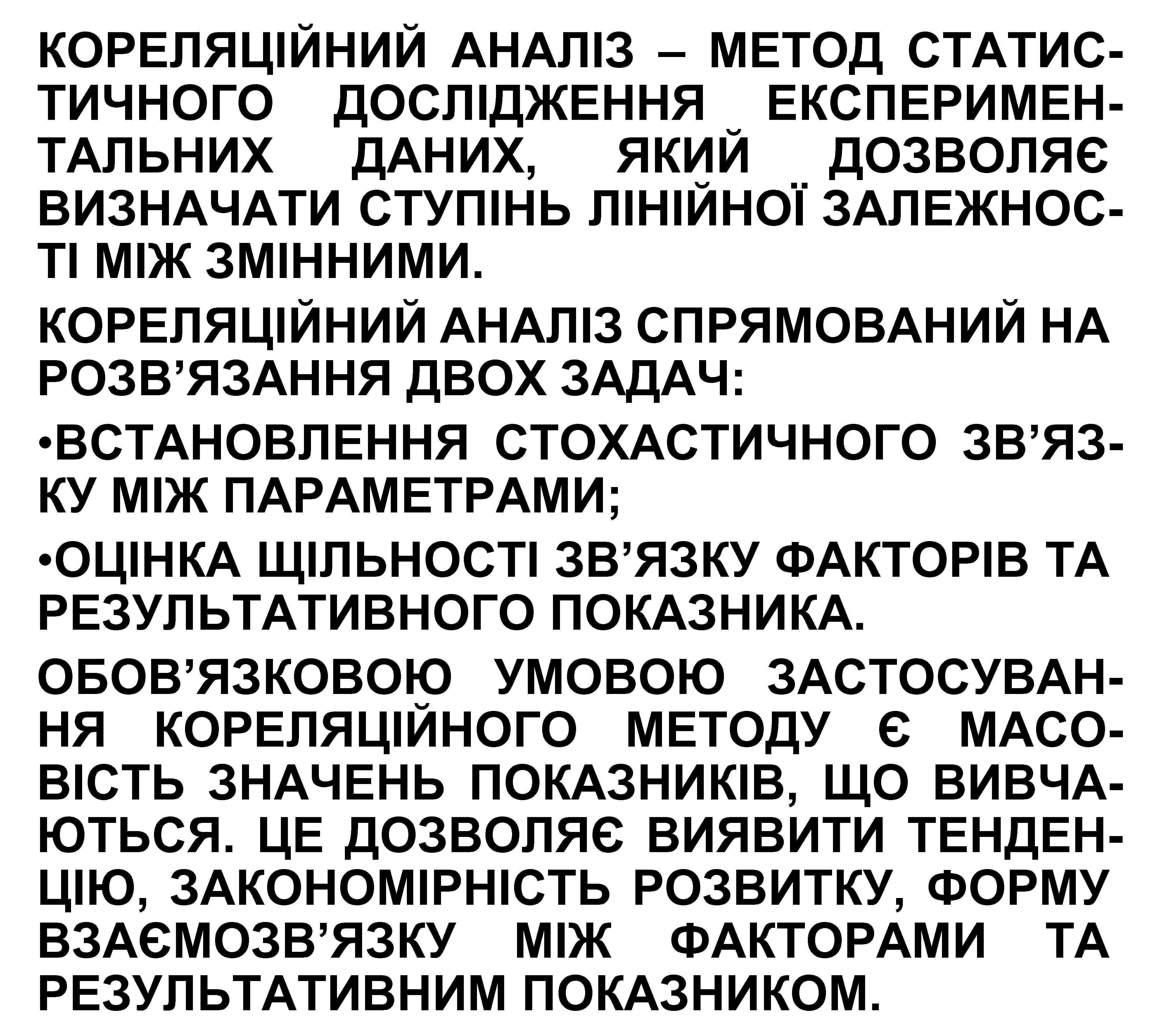 КОРЕЛЯЦІЙНИЙ АНАЛІЗ – МЕТОД СТАТИСТИЧНОГО ДОСЛІДЖЕННЯ ЕКСПЕРИМЕНТАЛЬНИХ ДАНИХ, ЯКИЙ ДОЗВОЛЯЄ ВИЗНАЧАТИ СТУПІНЬ ЛІНІЙНОЇ ЗАЛЕЖНОСТІ