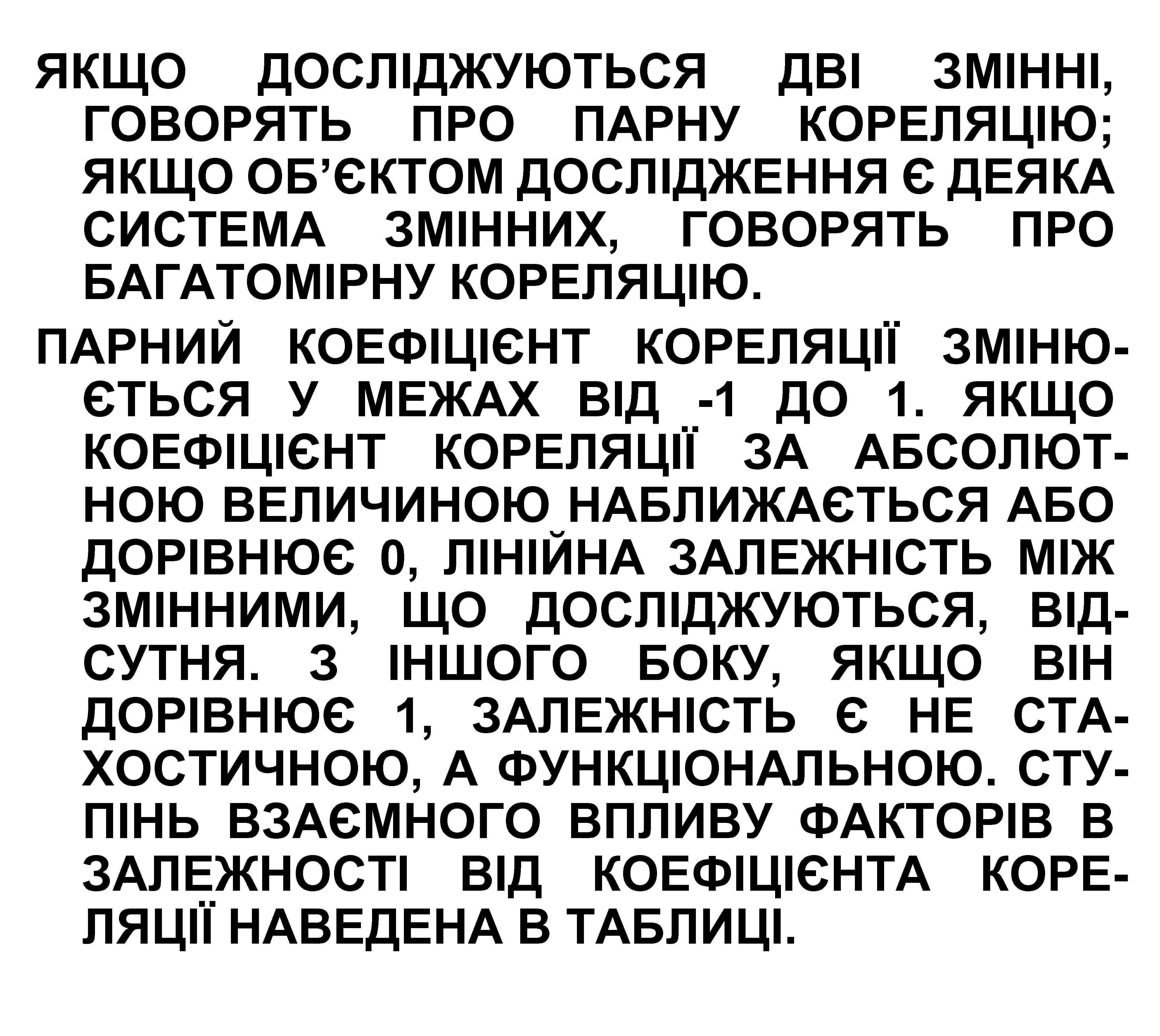 ЯКЩО ДОСЛІДЖУЮТЬСЯ ДВІ ЗМІННІ, ГОВОРЯТЬ ПРО ПАРНУ КОРЕЛЯЦІЮ; ЯКЩО ОБ’ЄКТОМ ДОСЛІДЖЕННЯ Є ДЕЯКА СИСТЕМА