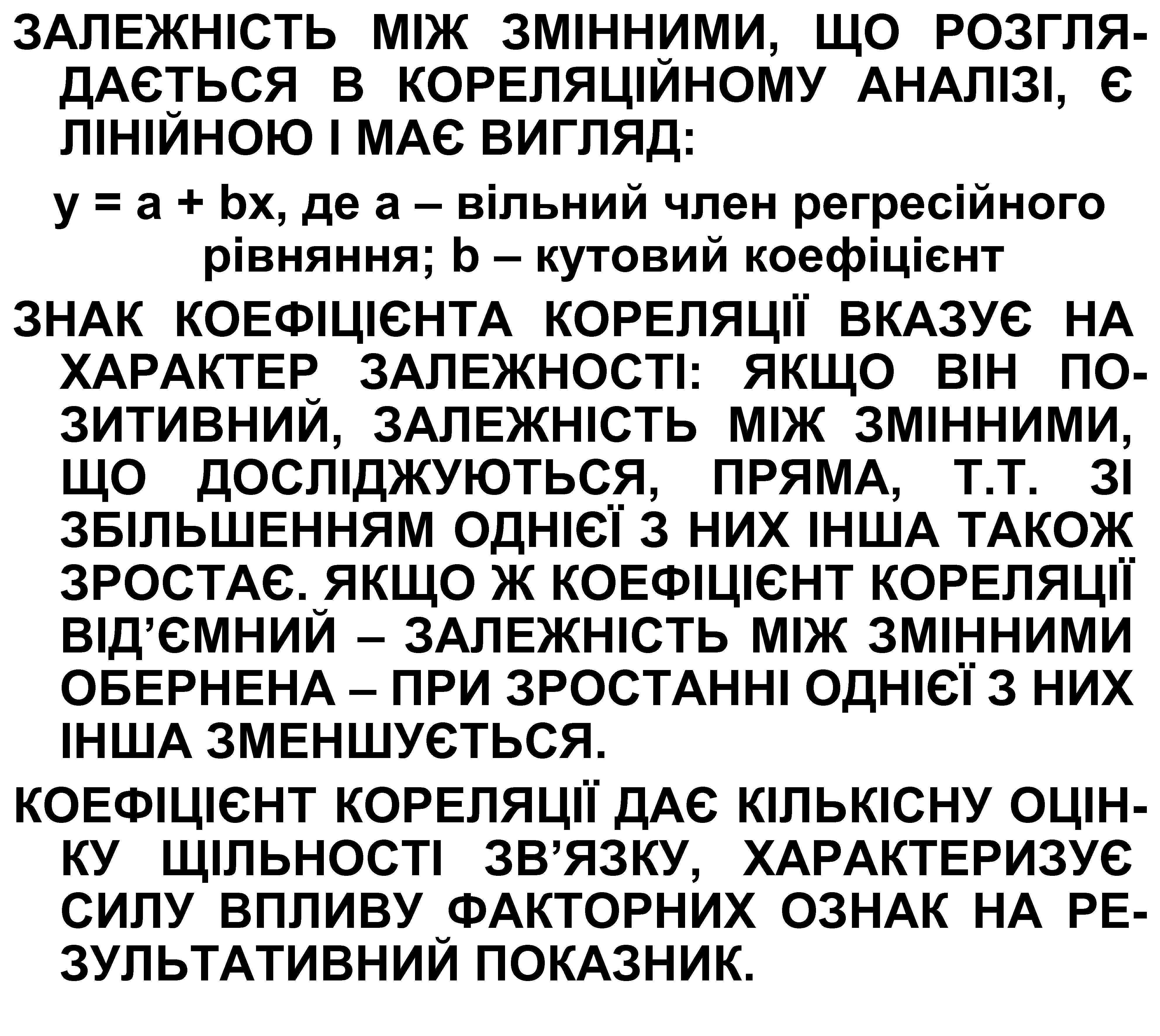 ЗАЛЕЖНІСТЬ МІЖ ЗМІННИМИ, ЩО РОЗГЛЯДАЄТЬСЯ В КОРЕЛЯЦІЙНОМУ АНАЛІЗІ, Є ЛІНІЙНОЮ І МАЄ ВИГЛЯД: у