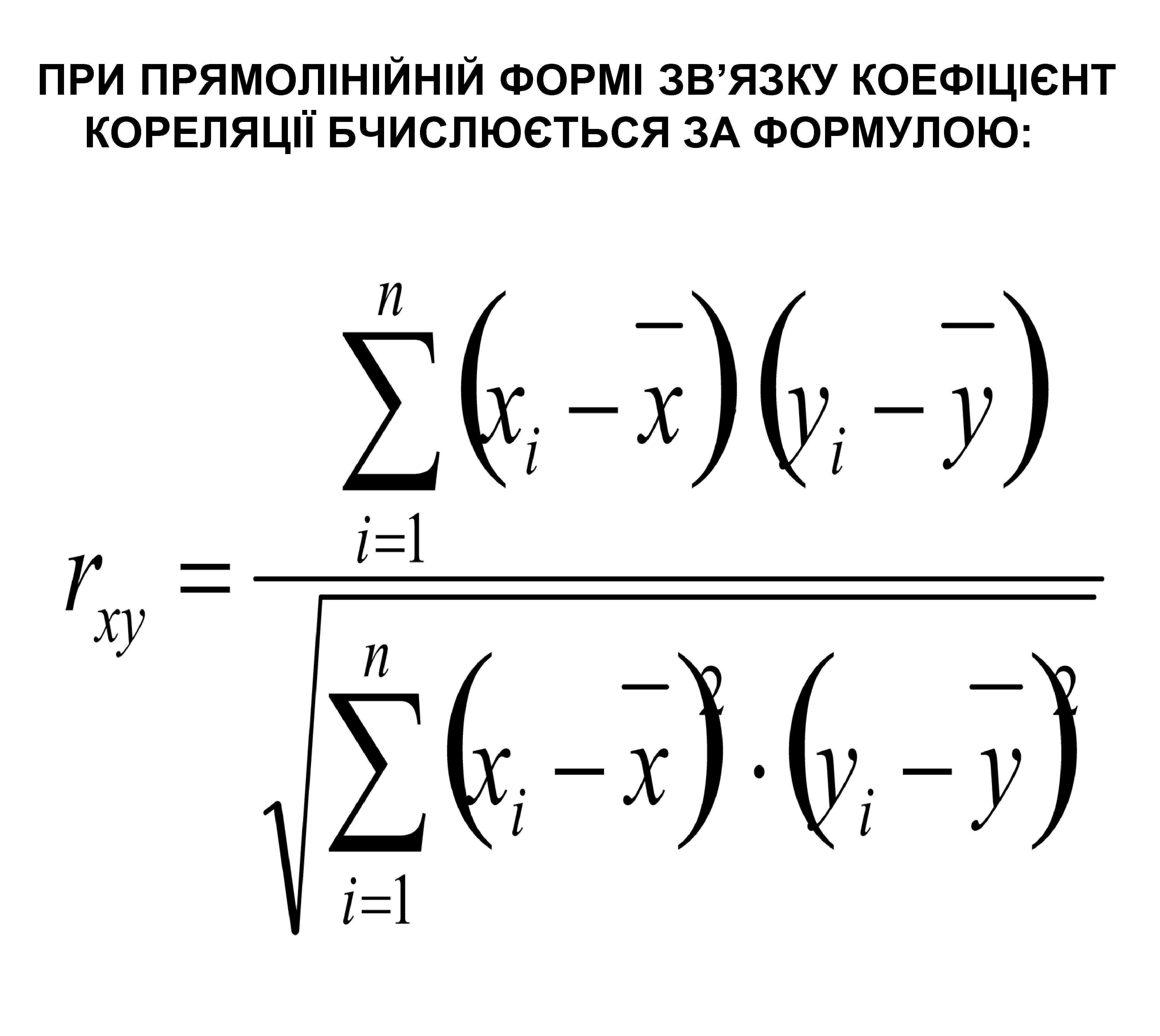 ПРИ ПРЯМОЛІНІЙНІЙ ФОРМІ ЗВ’ЯЗКУ КОЕФІЦІЄНТ КОРЕЛЯЦІЇ БЧИСЛЮЄТЬСЯ ЗА ФОРМУЛОЮ: 