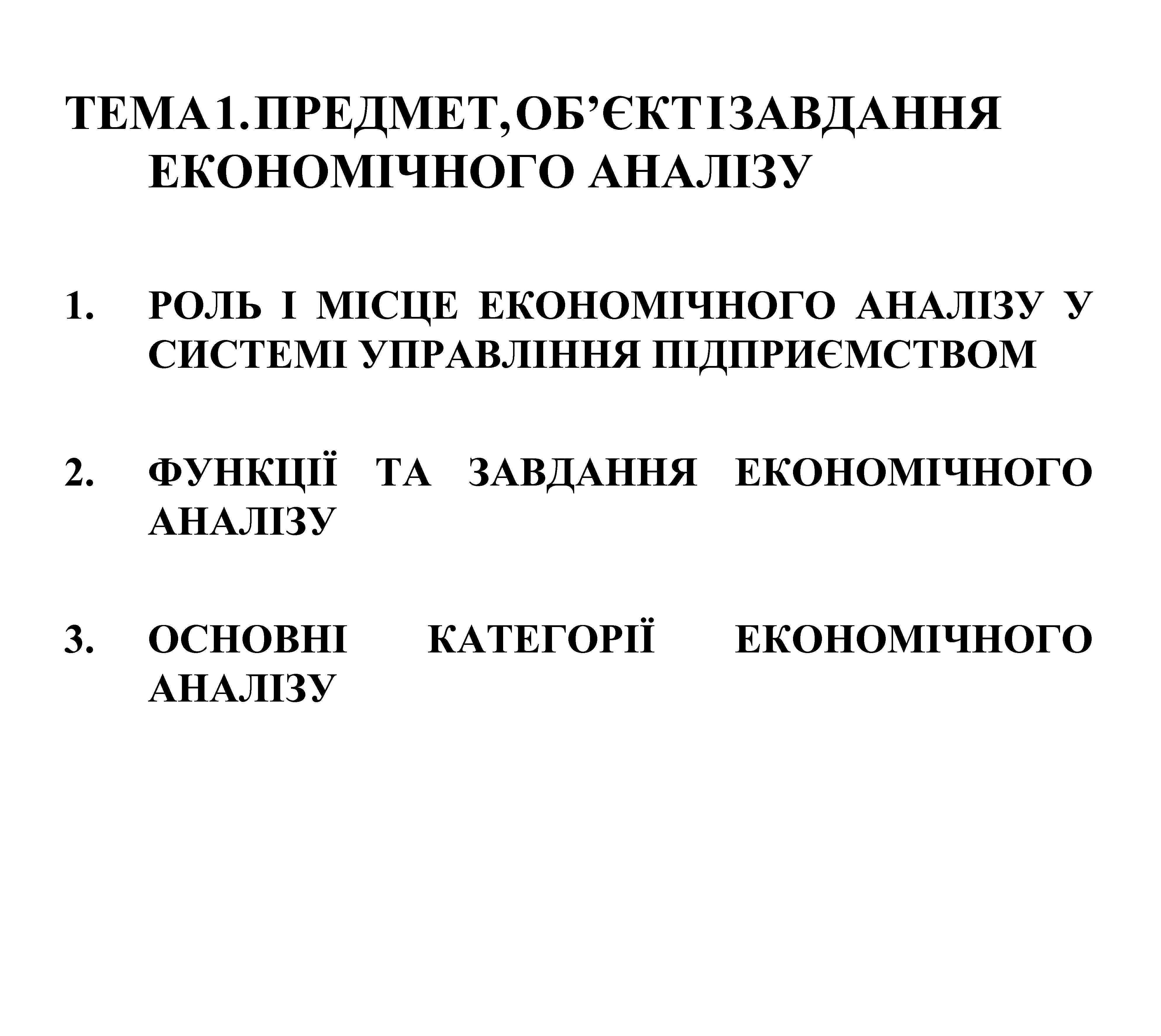 ТЕМА 1. ПРЕДМЕТ, ОБ’ЄКТ І ЗАВДАННЯ ЕКОНОМІЧНОГО АНАЛІЗУ 1. РОЛЬ І МІСЦЕ ЕКОНОМІЧНОГО АНАЛІЗУ