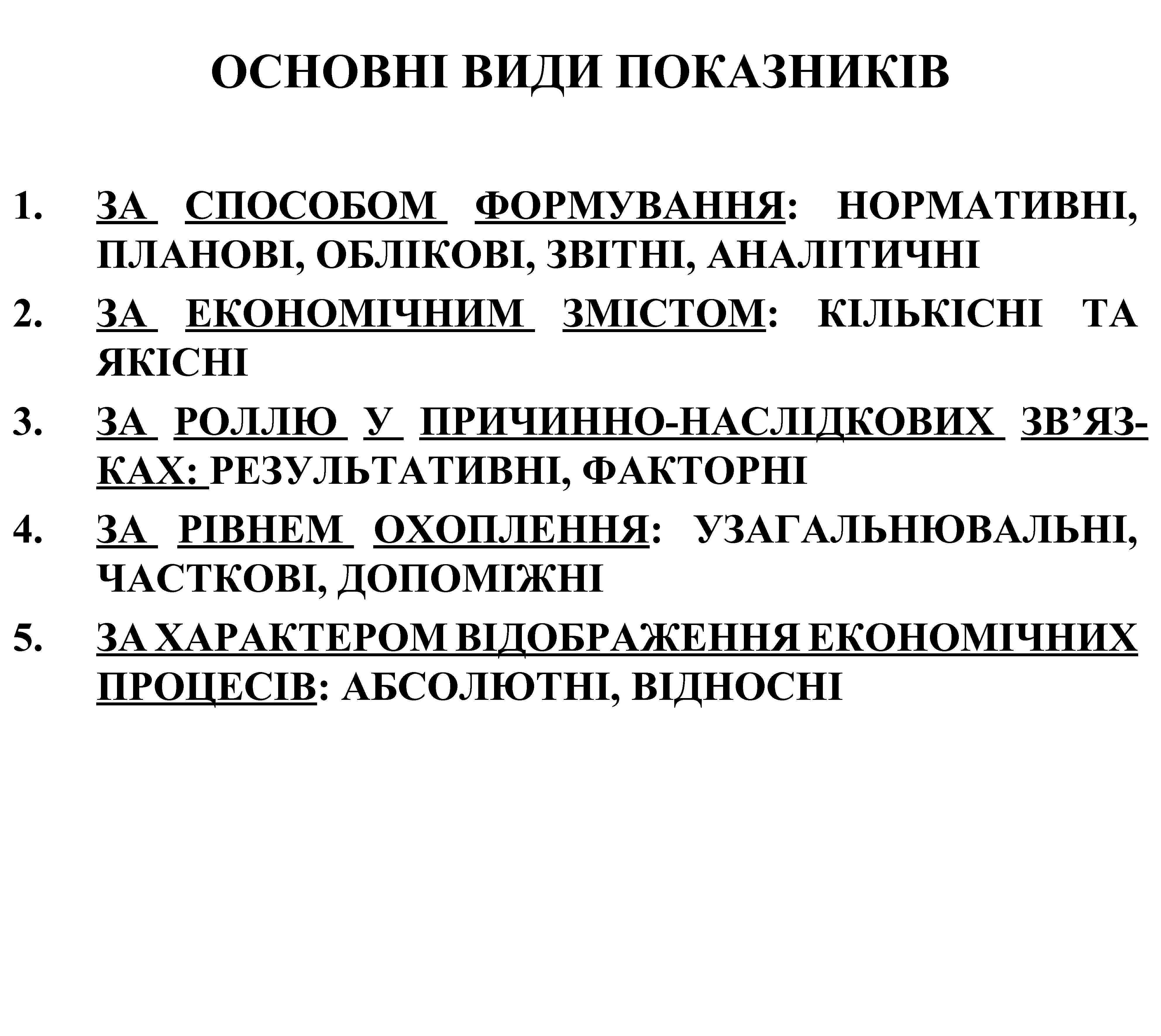 ОСНОВНІ ВИДИ ПОКАЗНИКІВ 1. 2. 3. 4. 5. ЗА СПОСОБОМ ФОРМУВАННЯ: НОРМАТИВНІ, ПЛАНОВІ, ОБЛІКОВІ,