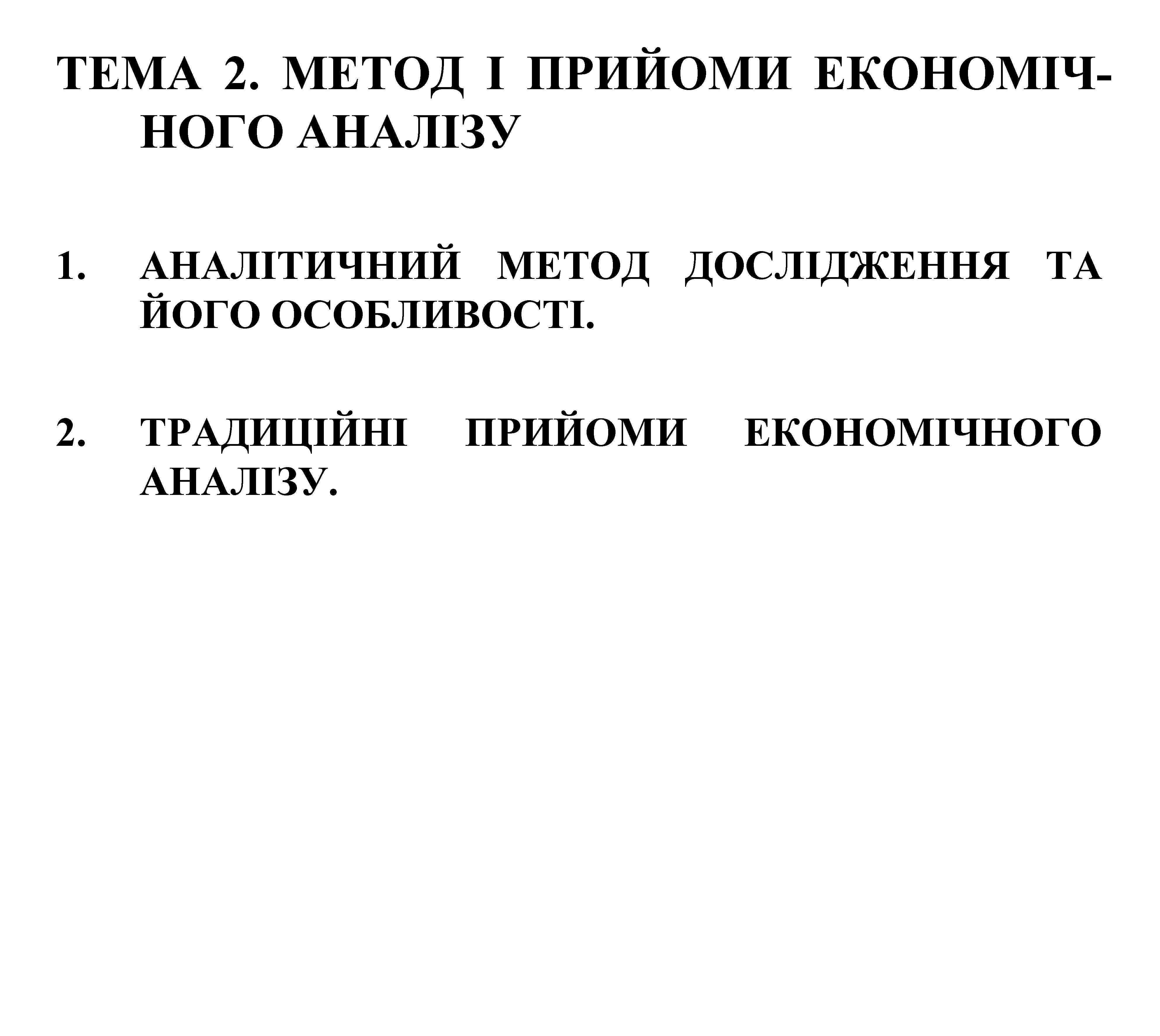 ТЕМА 2. МЕТОД І ПРИЙОМИ ЕКОНОМІЧНОГО АНАЛІЗУ 1. АНАЛІТИЧНИЙ МЕТОД ДОСЛІДЖЕННЯ ТА ЙОГО ОСОБЛИВОСТІ.