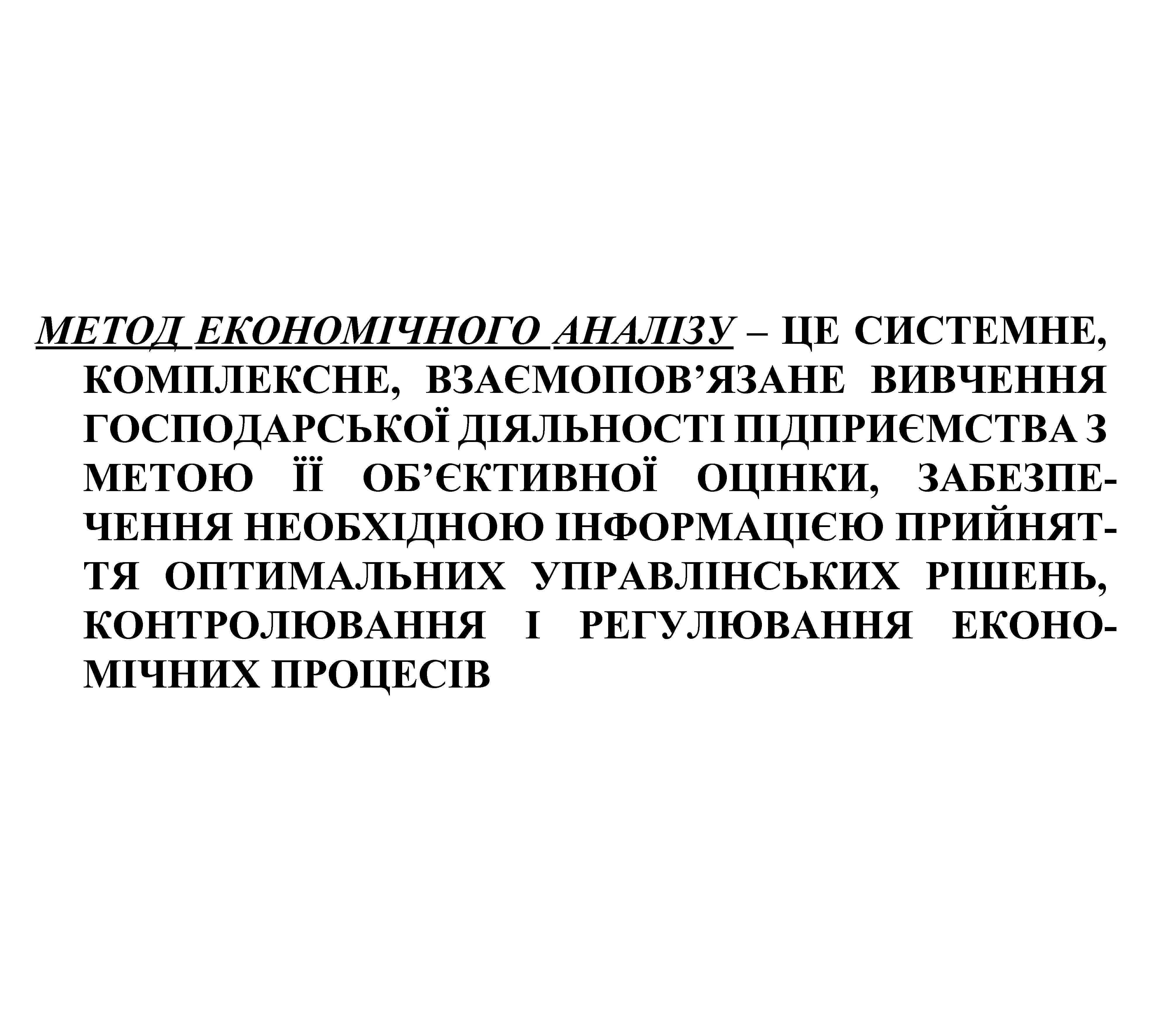 МЕТОД ЕКОНОМІЧНОГО АНАЛІЗУ – ЦЕ СИСТЕМНЕ, КОМПЛЕКСНЕ, ВЗАЄМОПОВ’ЯЗАНЕ ВИВЧЕННЯ ГОСПОДАРСЬКОЇ ДІЯЛЬНОСТІ ПІДПРИЄМСТВА З МЕТОЮ