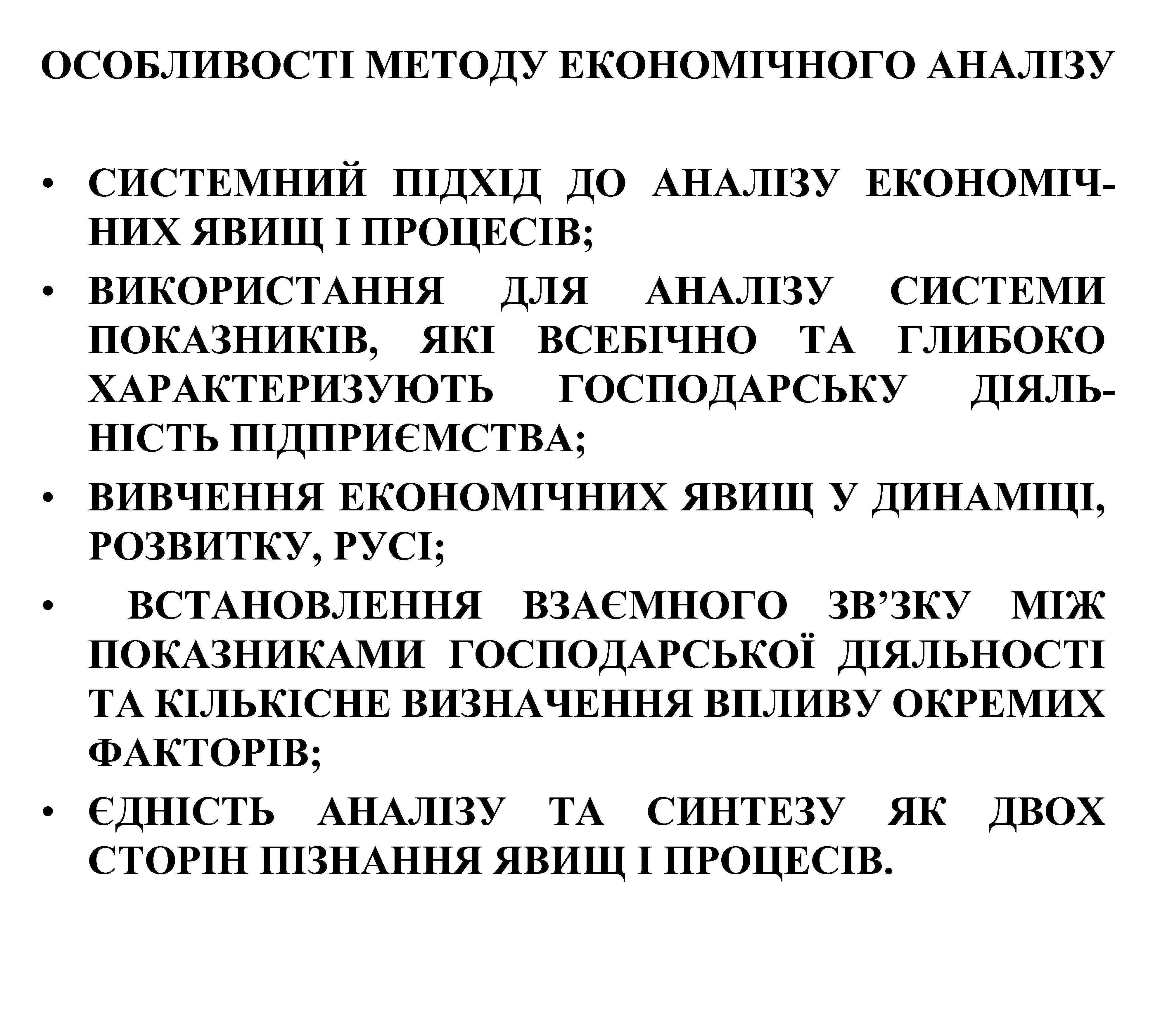 ОСОБЛИВОСТІ МЕТОДУ ЕКОНОМІЧНОГО АНАЛІЗУ • СИСТЕМНИЙ ПІДХІД ДО АНАЛІЗУ ЕКОНОМІЧНИХ ЯВИЩ І ПРОЦЕСІВ; •