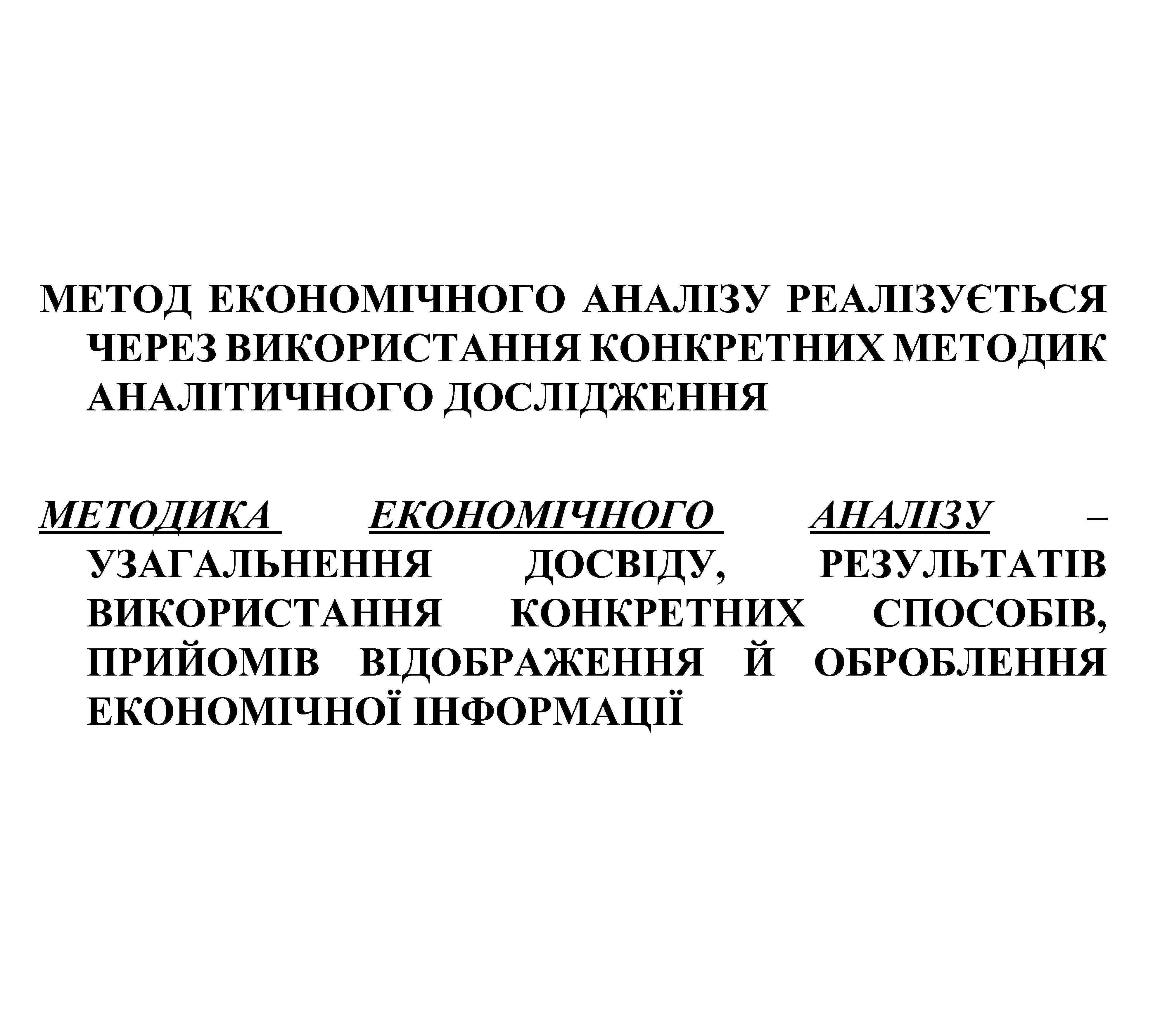 МЕТОД ЕКОНОМІЧНОГО АНАЛІЗУ РЕАЛІЗУЄТЬСЯ ЧЕРЕЗ ВИКОРИСТАННЯ КОНКРЕТНИХ МЕТОДИК АНАЛІТИЧНОГО ДОСЛІДЖЕННЯ МЕТОДИКА ЕКОНОМІЧНОГО АНАЛІЗУ –