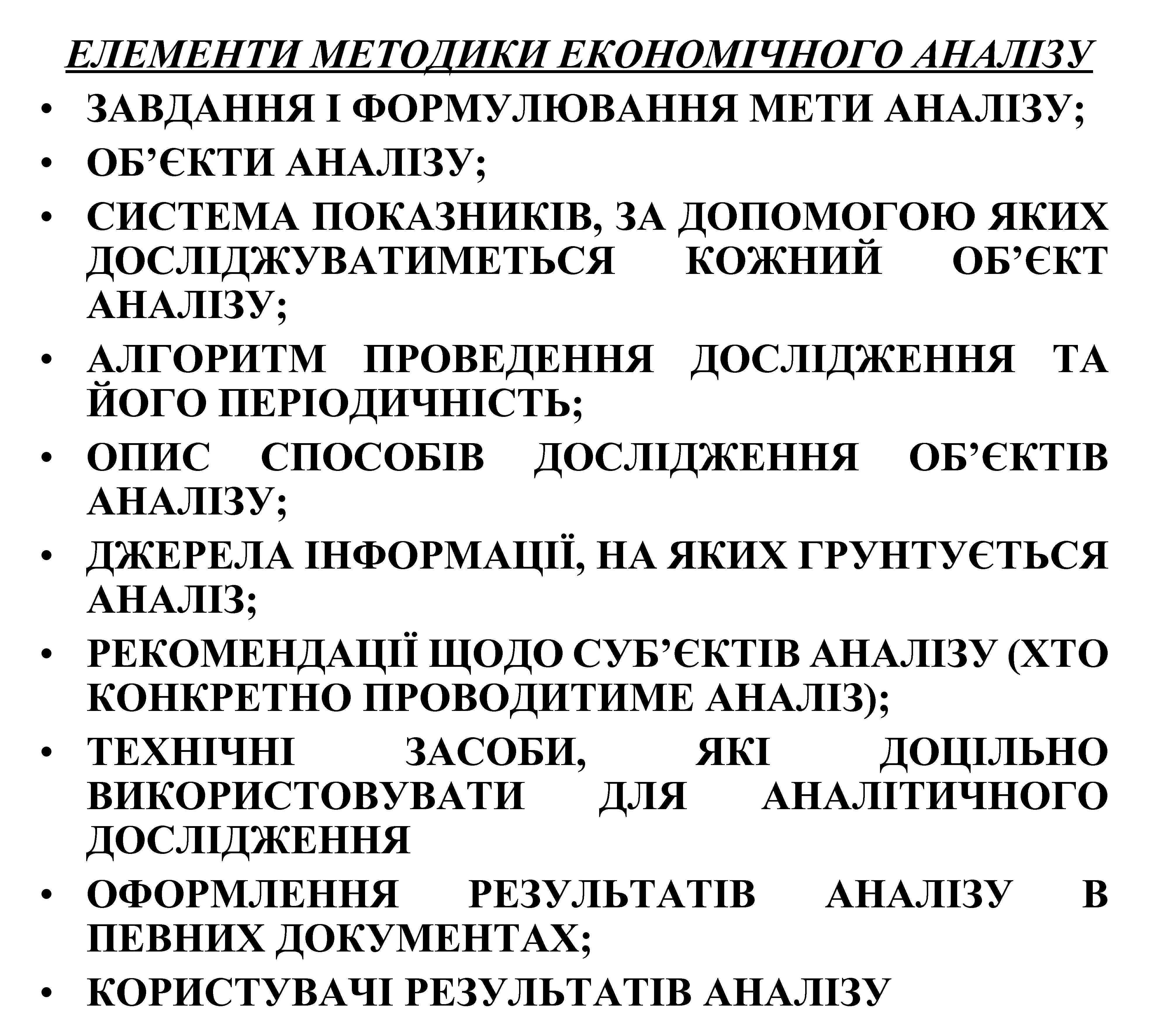 ЕЛЕМЕНТИ МЕТОДИКИ ЕКОНОМІЧНОГО АНАЛІЗУ • ЗАВДАННЯ І ФОРМУЛЮВАННЯ МЕТИ АНАЛІЗУ; • ОБ’ЄКТИ АНАЛІЗУ; •