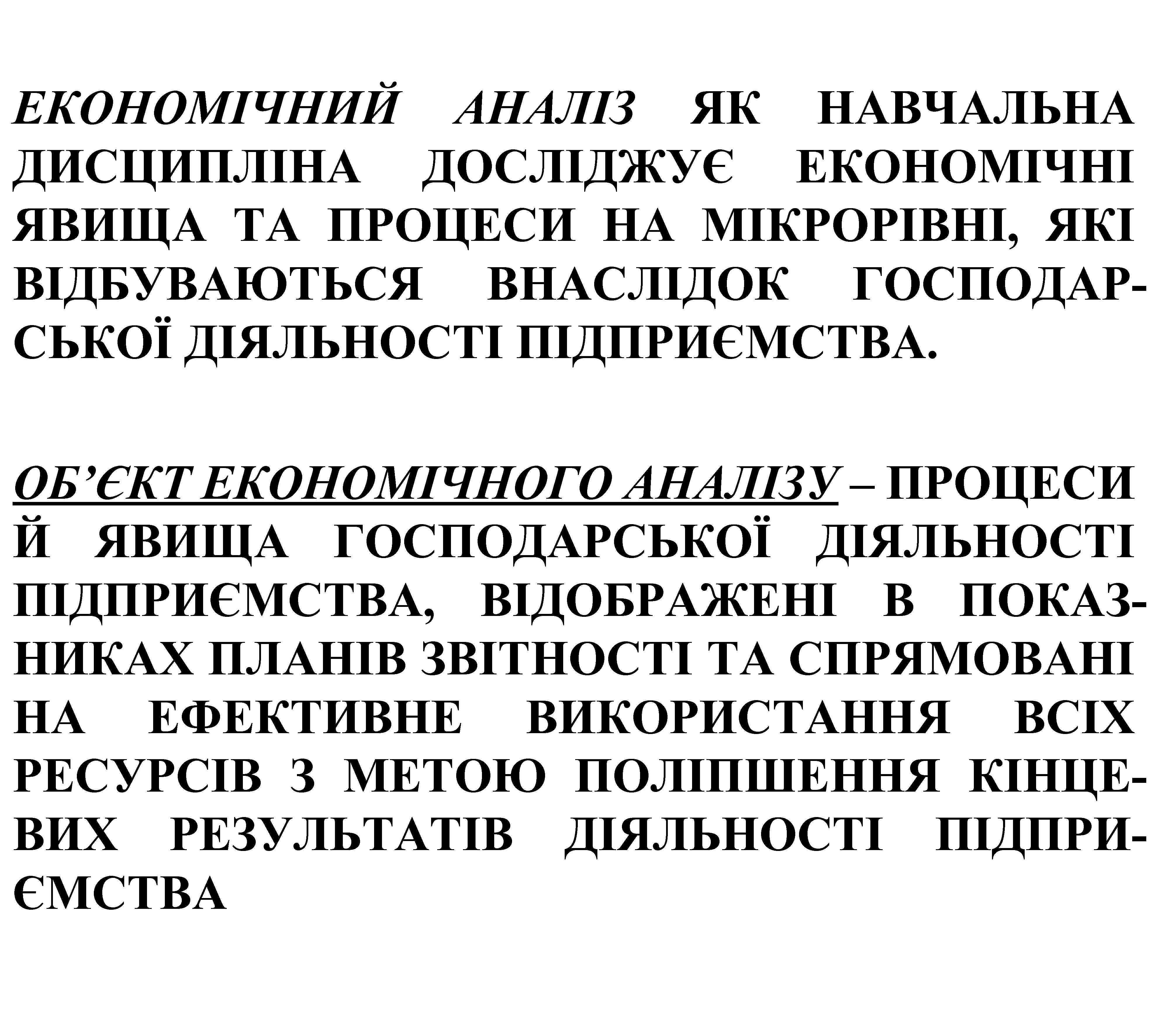 ЕКОНОМІЧНИЙ АНАЛІЗ ЯК НАВЧАЛЬНА ДИСЦИПЛІНА ДОСЛІДЖУЄ ЕКОНОМІЧНІ ЯВИЩА ТА ПРОЦЕСИ НА МІКРОРІВНІ, ЯКІ ВІДБУВАЮТЬСЯ