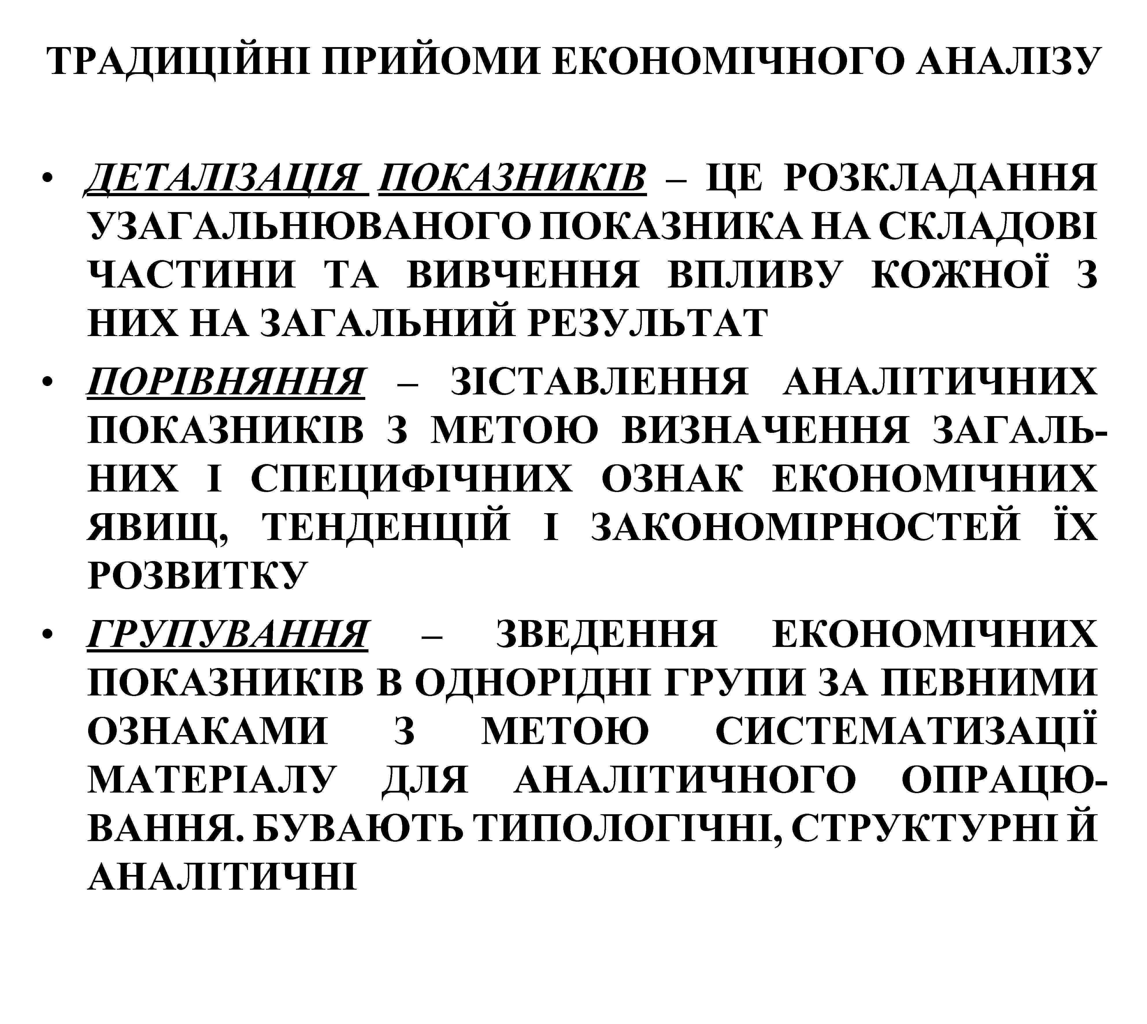 ТРАДИЦІЙНІ ПРИЙОМИ ЕКОНОМІЧНОГО АНАЛІЗУ • ДЕТАЛІЗАЦІЯ ПОКАЗНИКІВ – ЦЕ РОЗКЛАДАННЯ УЗАГАЛЬНЮВАНОГО ПОКАЗНИКА НА СКЛАДОВІ