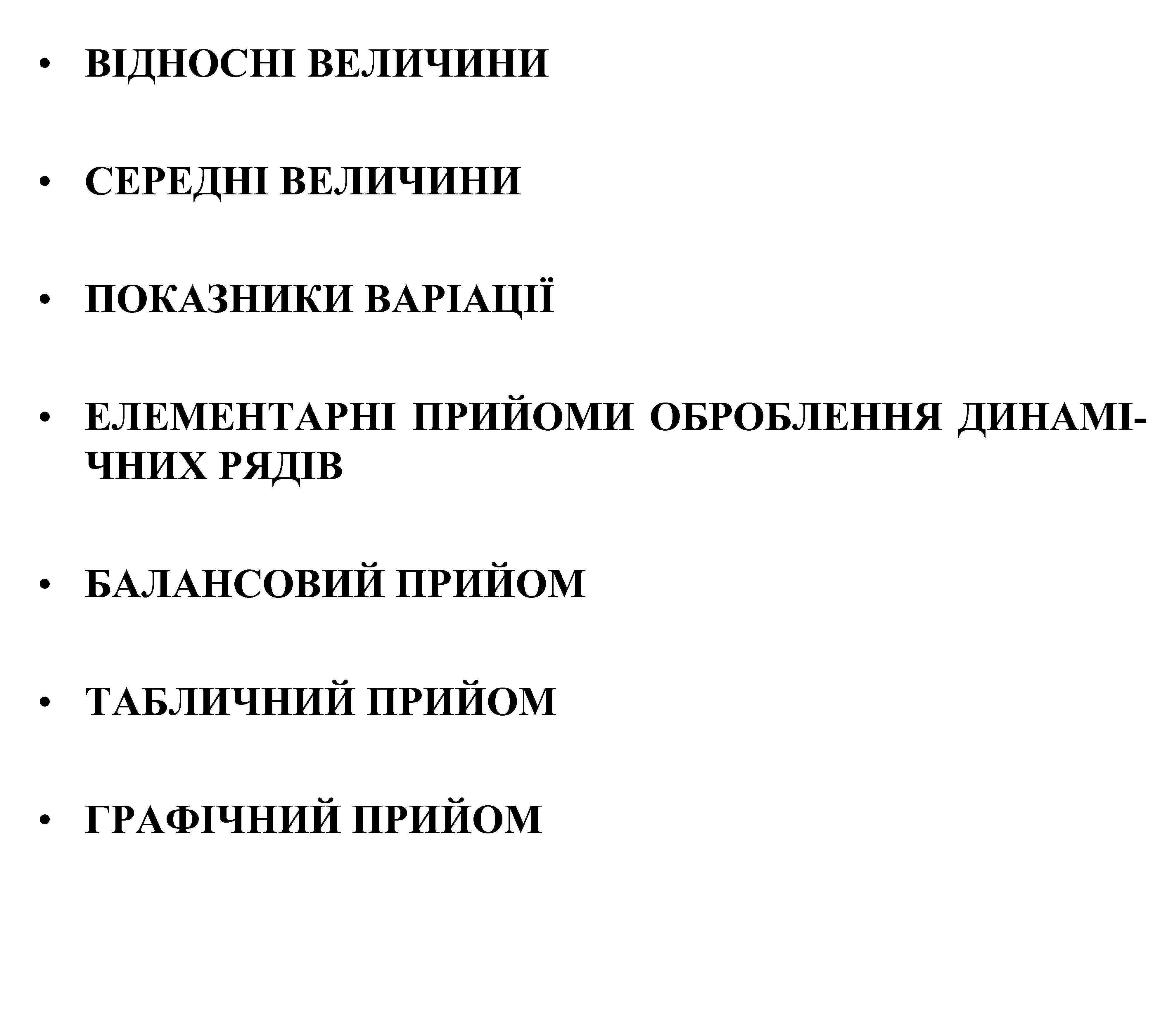  • ВІДНОСНІ ВЕЛИЧИНИ • СЕРЕДНІ ВЕЛИЧИНИ • ПОКАЗНИКИ ВАРІАЦІЇ • ЕЛЕМЕНТАРНІ ПРИЙОМИ ОБРОБЛЕННЯ