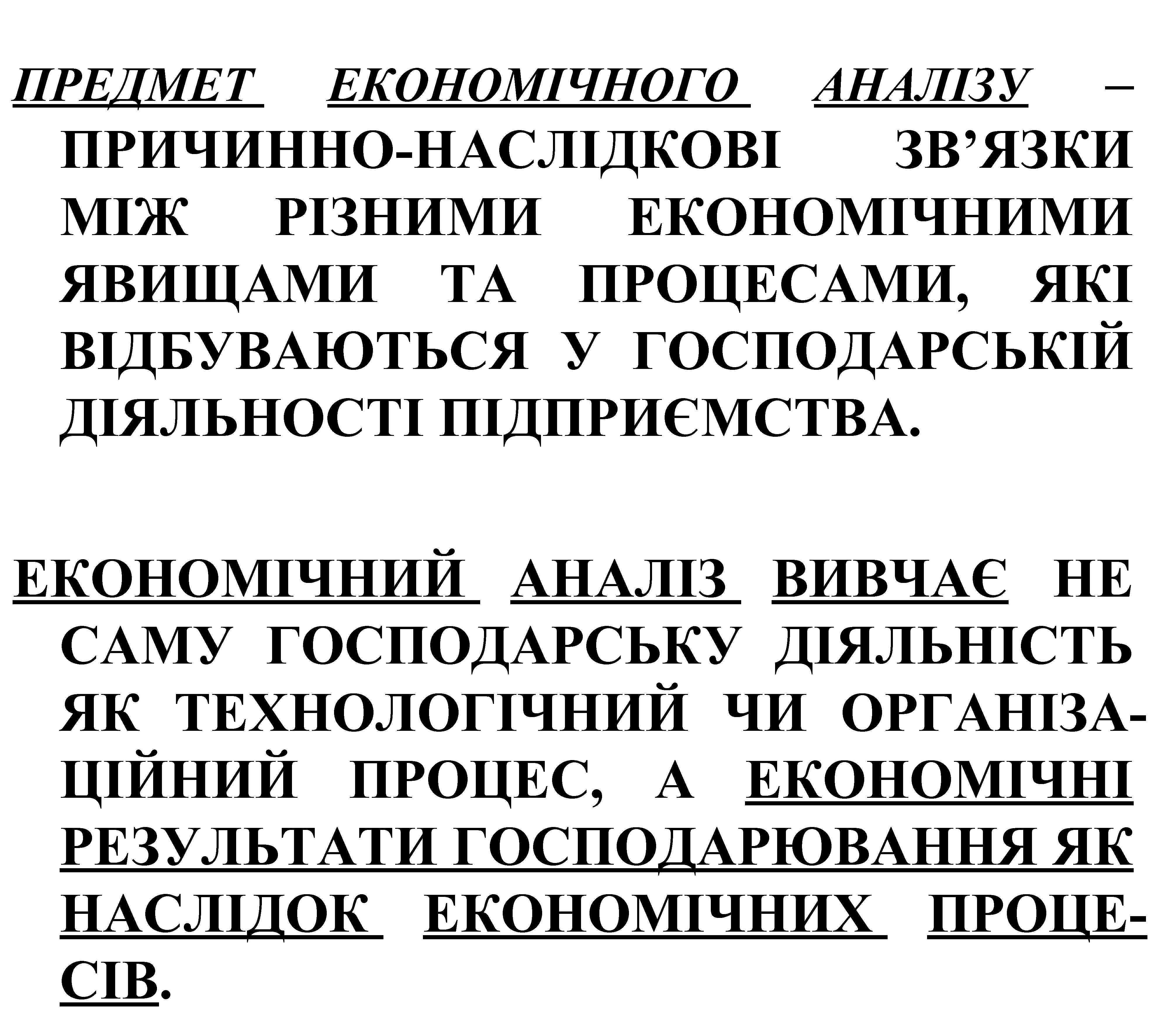 – ПРИЧИННО-НАСЛІДКОВІ ЗВ’ЯЗКИ МІЖ РІЗНИМИ ЕКОНОМІЧНИМИ ЯВИЩАМИ ТА ПРОЦЕСАМИ, ЯКІ ВІДБУВАЮТЬСЯ У ГОСПОДАРСЬКІЙ ДІЯЛЬНОСТІ