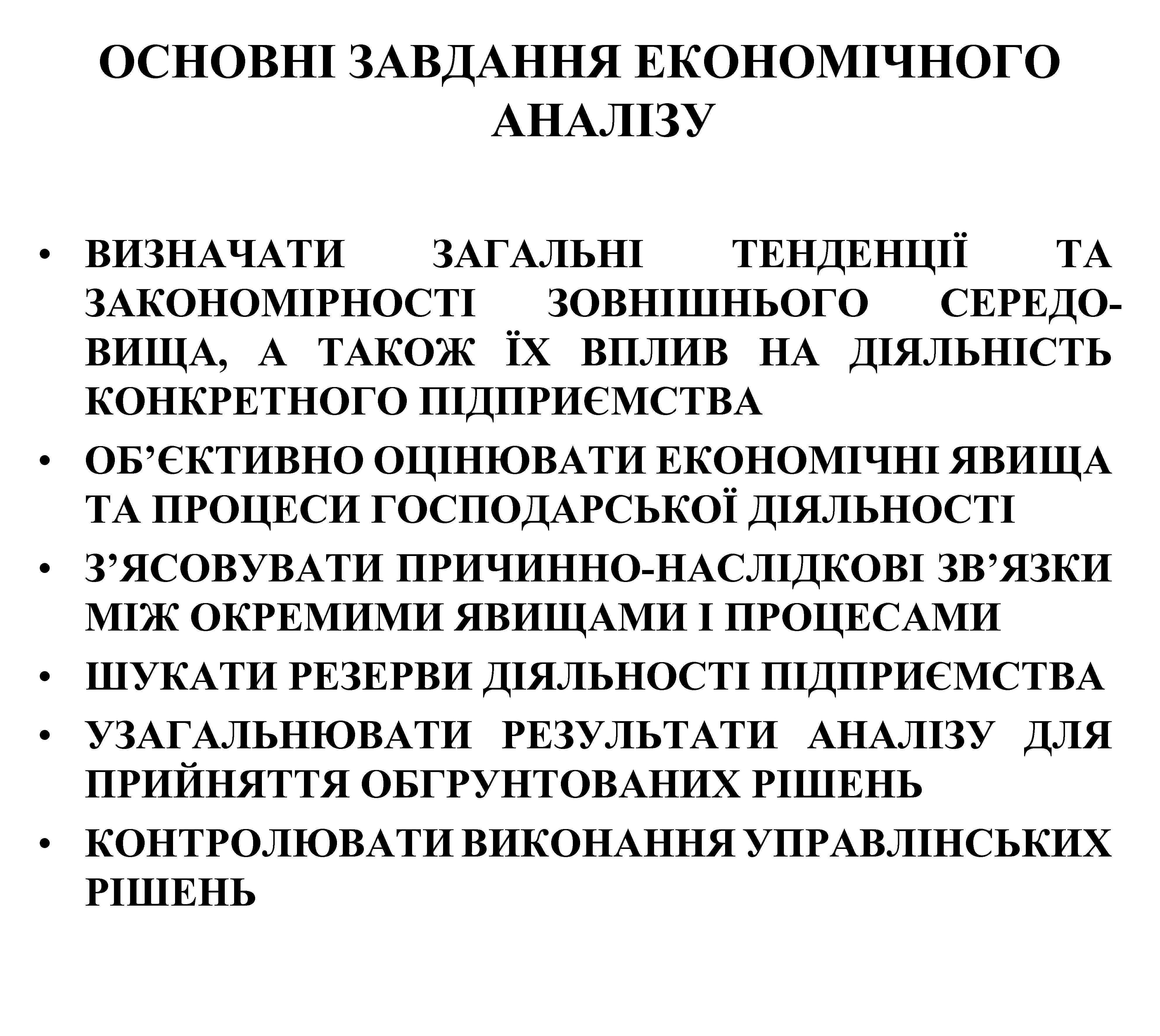 ОСНОВНІ ЗАВДАННЯ ЕКОНОМІЧНОГО АНАЛІЗУ • ВИЗНАЧАТИ ЗАГАЛЬНІ ТЕНДЕНЦІЇ ТА ЗАКОНОМІРНОСТІ ЗОВНІШНЬОГО СЕРЕДОВИЩА, А ТАКОЖ