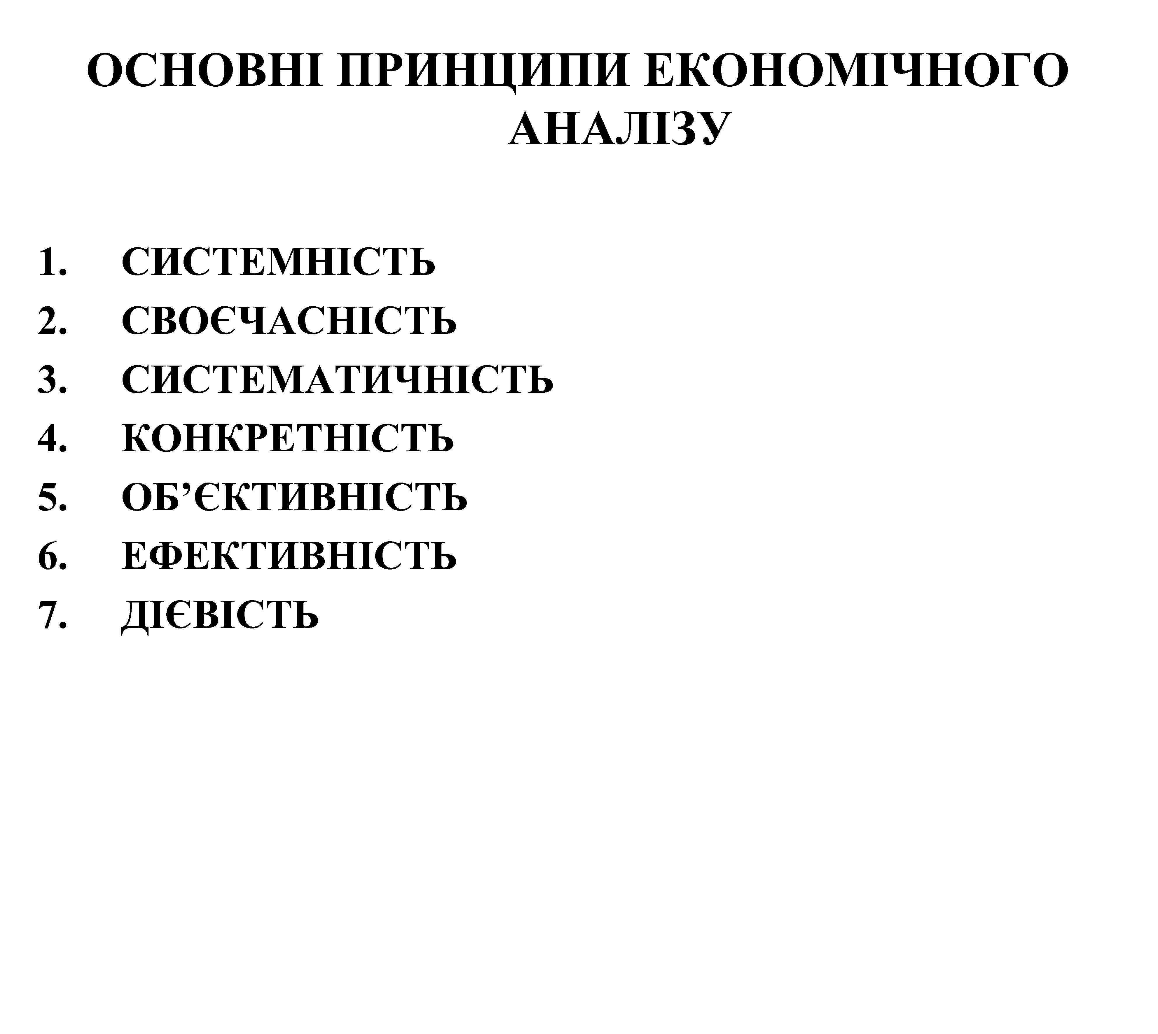 ОСНОВНІ ПРИНЦИПИ ЕКОНОМІЧНОГО АНАЛІЗУ 1. 2. 3. 4. 5. 6. 7. СИСТЕМНІСТЬ СВОЄЧАСНІСТЬ СИСТЕМАТИЧНІСТЬ