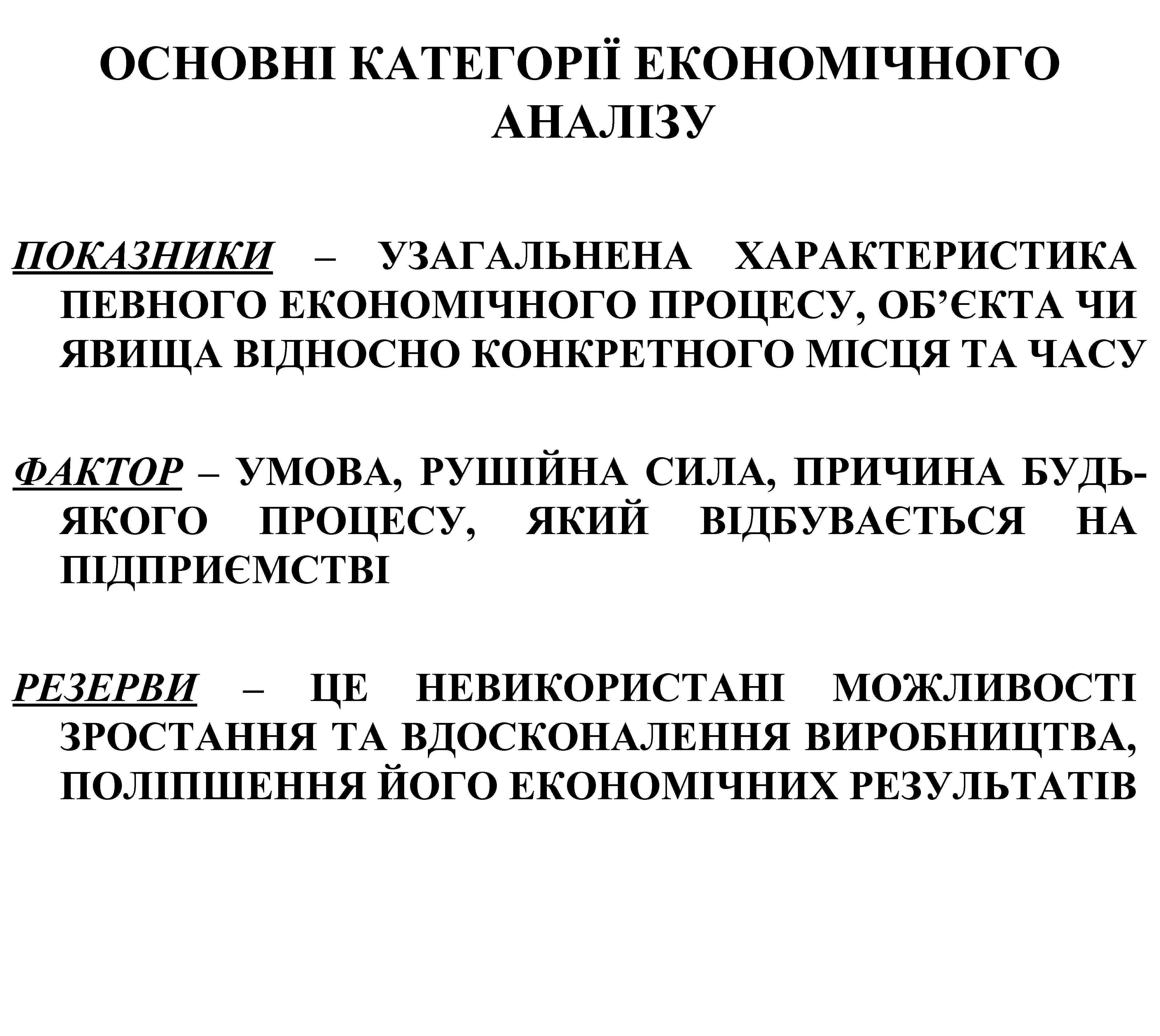 ОСНОВНІ КАТЕГОРІЇ ЕКОНОМІЧНОГО АНАЛІЗУ ПОКАЗНИКИ – УЗАГАЛЬНЕНА ХАРАКТЕРИСТИКА ПЕВНОГО ЕКОНОМІЧНОГО ПРОЦЕСУ, ОБ’ЄКТА ЧИ ЯВИЩА