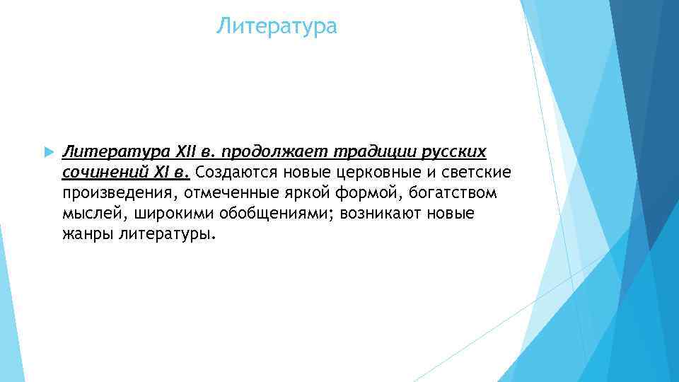 Литература XII в. продолжает традиции русских сочинений XI в. Создаются новые церковные и светские