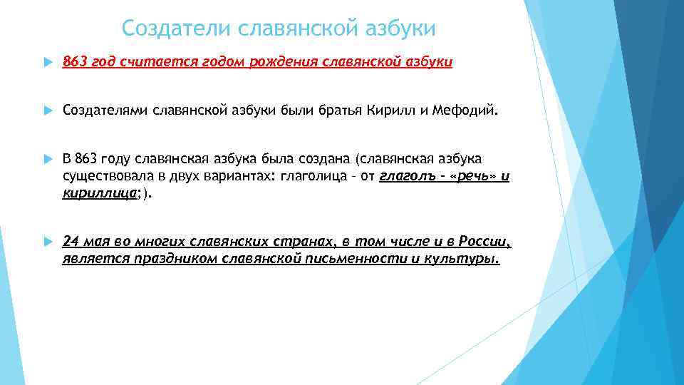 Создатели славянской азбуки 863 год считается годом рождения славянской азбуки Создателями славянской азбуки были