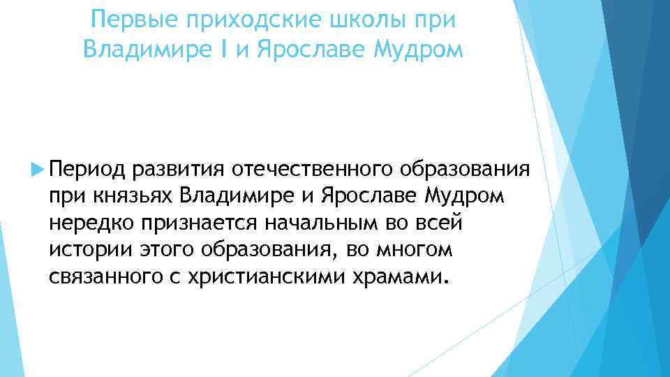 Первые приходские школы при Владимире I и Ярославе Мудром Период развития отечественного образования при