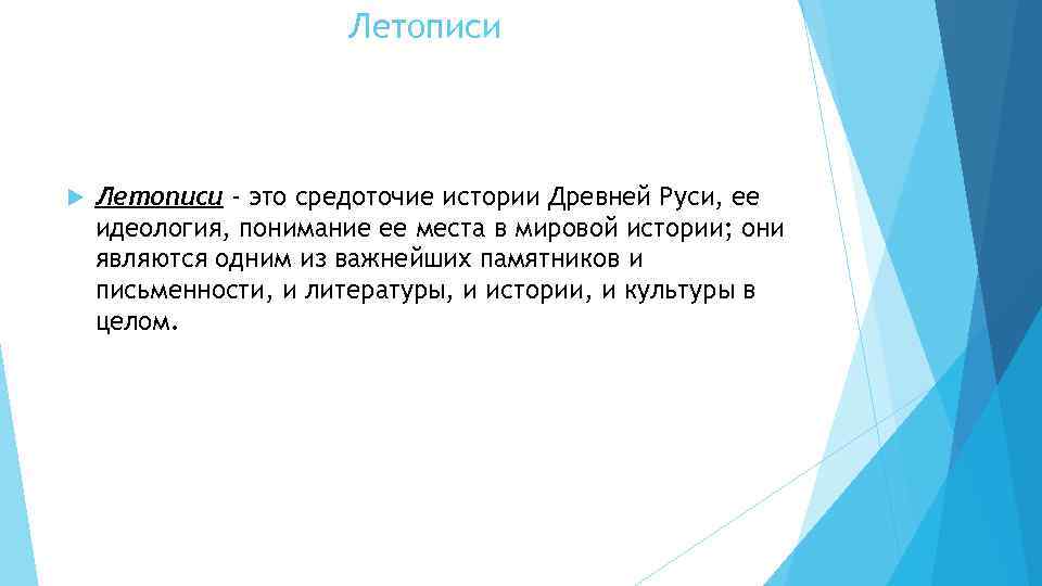 Летописи - это средоточие истории Древней Руси, ее идеология, понимание ее места в мировой