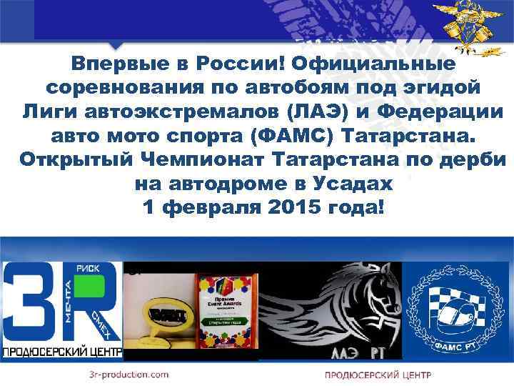 Впервые в России! Официальные соревнования по автобоям под эгидой Лиги автоэкстремалов (ЛАЭ) и Федерации