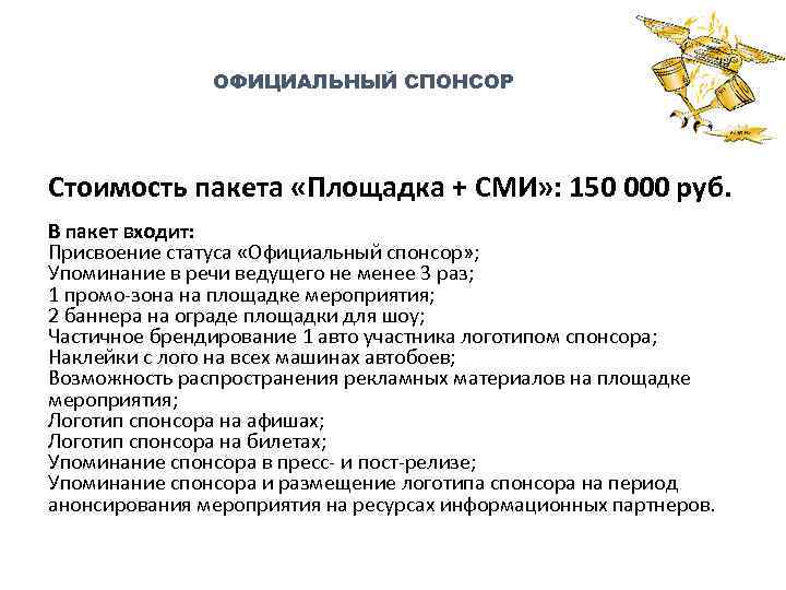 ОФИЦИАЛЬНЫЙ СПОНСОР Стоимость пакета «Площадка + СМИ» : 150 000 руб. В пакет входит: