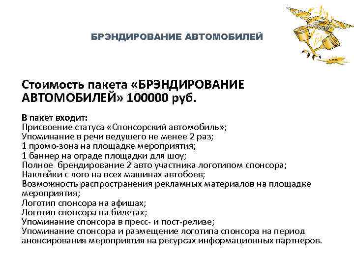 БРЭНДИРОВАНИЕ АВТОМОБИЛЕЙ Стоимость пакета «БРЭНДИРОВАНИЕ АВТОМОБИЛЕЙ» 100000 руб. В пакет входит: Присвоение статуса «Спонсорский