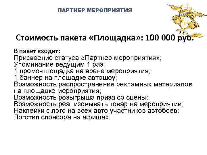 ПАРТНЕР МЕРОПРИЯТИЯ Стоимость пакета «Площадка» : 100 000 руб. В пакет входит: Присвоение статуса