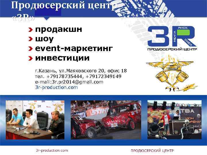 Продюсерский центр « 3 R» продакшн шоу event-маркетинг инвестиции г. Казань, ул. Маяковского 20,