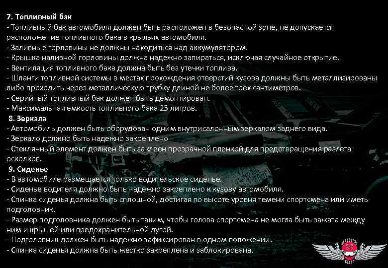 7. Топливный бак - Топливный бак автомобиля должен быть расположен в безопасной зоне, не