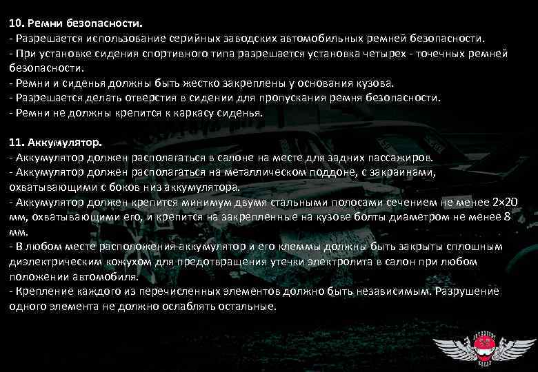 10. Ремни безопасности. - Разрешается использование серийных заводских автомобильных ремней безопасности. - При установке