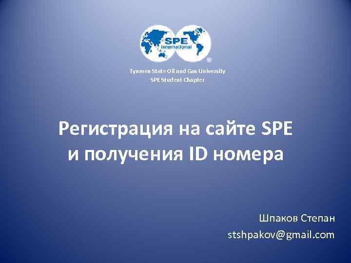 Tyumen State Oil and Gas University SPE Student Chapter Регистрация на сайте SPE и
