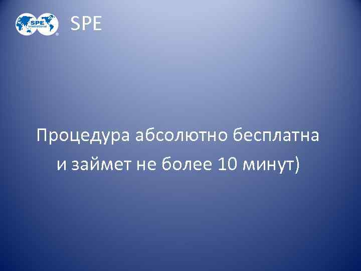 SPE Процедура абсолютно бесплатна и займет не более 10 минут) 