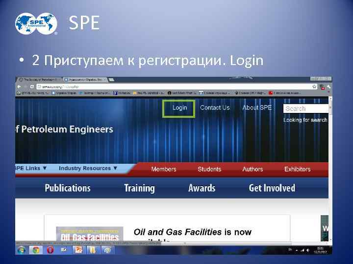 SPE • 2 Приступаем к регистрации. Login 