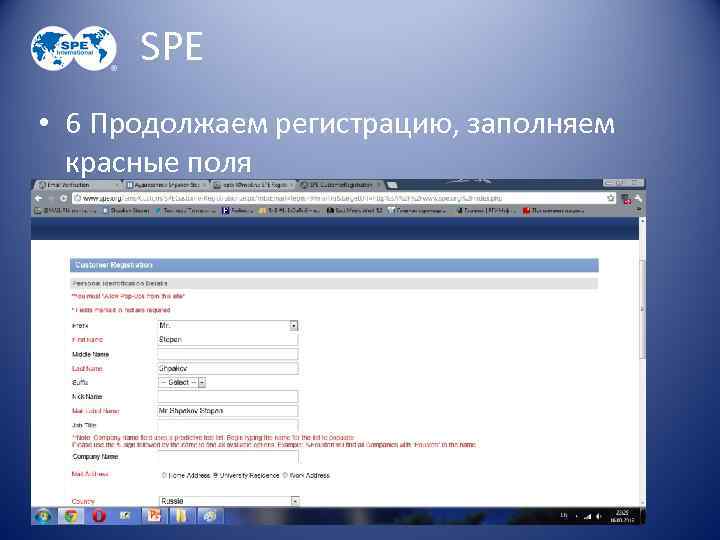 SPE • 6 Продолжаем регистрацию, заполняем красные поля 